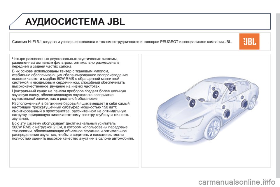 Peugeot 508 2014 Инструкция по эксплуатации (in Russian) 251
АУДИОСИСТЕМА JBL
Система Hi-Fi 5.1 создана и усовершенствована в тесном сотрудничестве инженеров PEUGEOT и специ Peugeot 508 2014 Инструкция по эксплуатации (in Russian) 251
АУДИОСИСТЕМА JBL
Система Hi-Fi 5.1 создана и усовершенствована в тесном сотрудничестве инженеров PEUGEOT и специ