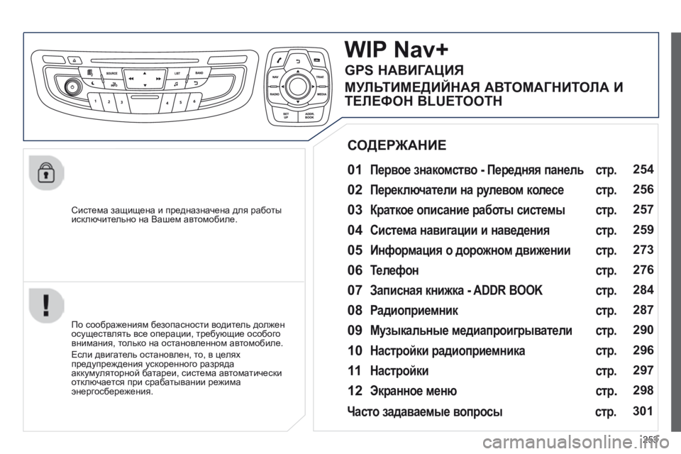 Peugeot 508 2014 Инструкция по эксплуатации (in Russian) 253
508_RU_CHAP11C_RT6_ED01-2014
Система защищена и предназначена для работы исключительно на Вашем автомобиле.
WIP Nav+
0 1 Peugeot 508 2014 Инструкция по эксплуатации (in Russian) 253
508_RU_CHAP11C_RT6_ED01-2014
Система защищена и предназначена для работы исключительно на Вашем автомобиле.
WIP Nav+
0 1