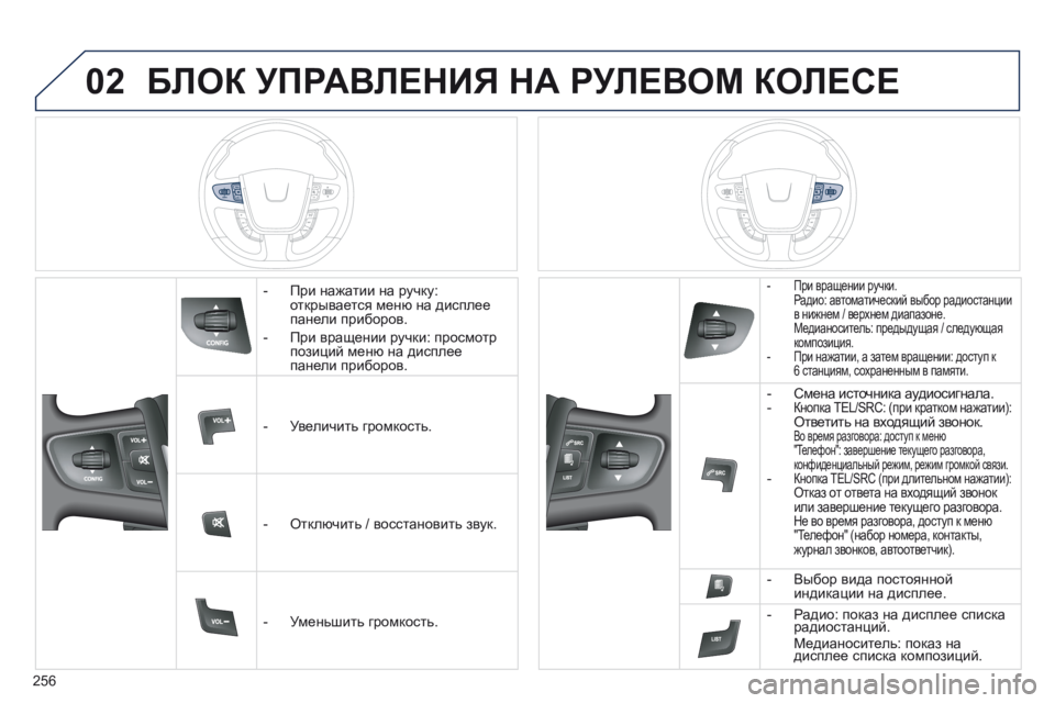 Peugeot 508 2014 Инструкция по эксплуатации (in Russian) 256
02
508_RU_CHAP11C_RT6_ED01-2014
БЛОК УПРАВЛЕНИЯ НА РУЛЕВОМ КОЛЕСЕ
- При нажатии на ручку: открывается меню на дисплее Peugeot 508 2014 Инструкция по эксплуатации (in Russian) 256
02
508_RU_CHAP11C_RT6_ED01-2014
БЛОК УПРАВЛЕНИЯ НА РУЛЕВОМ КОЛЕСЕ
- При нажатии на ручку: открывается меню на дисплее