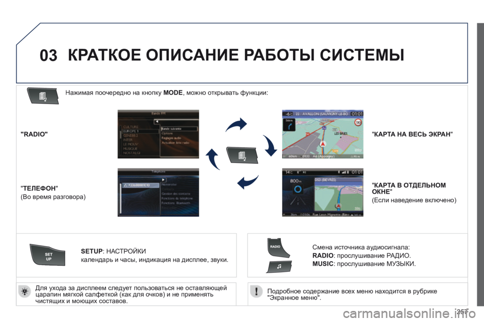 Peugeot 508 2014 Инструкция по эксплуатации (in Russian) 257
03
508_RU_CHAP11C_RT6_ED01-2014
Подробное содержание всех меню находится в рубрике "Экранное меню".
Для ухода за д Peugeot 508 2014 Инструкция по эксплуатации (in Russian) 257
03
508_RU_CHAP11C_RT6_ED01-2014
Подробное содержание всех меню находится в рубрике "Экранное меню".
Для ухода за д