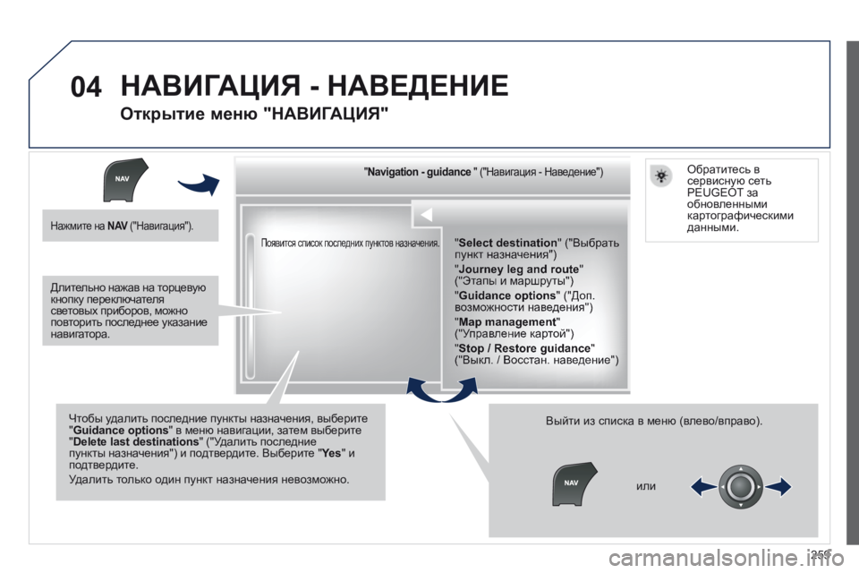 Peugeot 508 2014 Инструкция по эксплуатации (in Russian) 259
04
508_RU_CHAP11C_RT6_ED01-2014
Появится список последних пунктов назначения.
" " " " " " " " & Peugeot 508 2014 Инструкция по эксплуатации (in Russian) 259
04
508_RU_CHAP11C_RT6_ED01-2014
Появится список последних пунктов назначения.
" " " " " " " " &