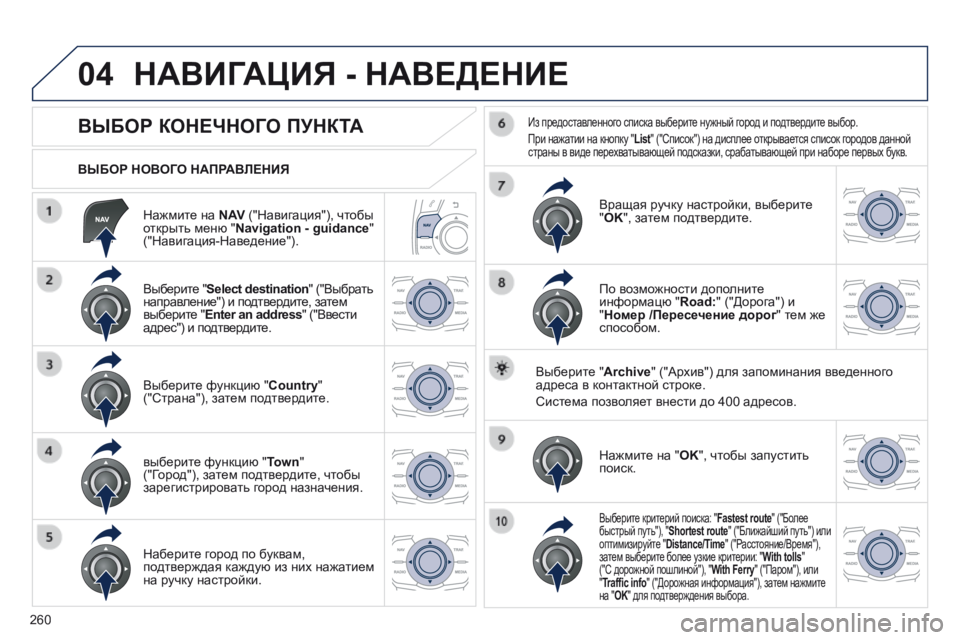 Peugeot 508 2014 Инструкция по эксплуатации (in Russian) 260
04
508_RU_CHAP11C_RT6_ED01-2014
Нажмите на N AV ("Навигация"), чтобы открыть меню " Navigation - guidance " ("Навигация-Наве Peugeot 508 2014 Инструкция по эксплуатации (in Russian) 260
04
508_RU_CHAP11C_RT6_ED01-2014
Нажмите на N AV ("Навигация"), чтобы открыть меню " Navigation - guidance " ("Навигация-Наве
