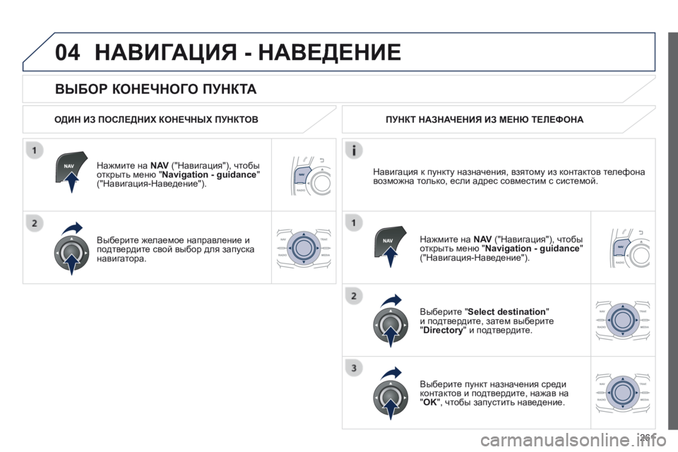 Peugeot 508 2014 Инструкция по эксплуатации (in Russian) 261
04
508_RU_CHAP11C_RT6_ED01-2014
ВЫБОР КОНЕЧНОГО ПУНКТА
НАВИГАЦИЯ - НАВЕДЕНИЕ
ОДИН ИЗ ПОСЛЕДНИХ КОНЕЧНЫХ ПУНКТОВ
На Peugeot 508 2014 Инструкция по эксплуатации (in Russian) 261
04
508_RU_CHAP11C_RT6_ED01-2014
ВЫБОР КОНЕЧНОГО ПУНКТА
НАВИГАЦИЯ - НАВЕДЕНИЕ
ОДИН ИЗ ПОСЛЕДНИХ КОНЕЧНЫХ ПУНКТОВ
На