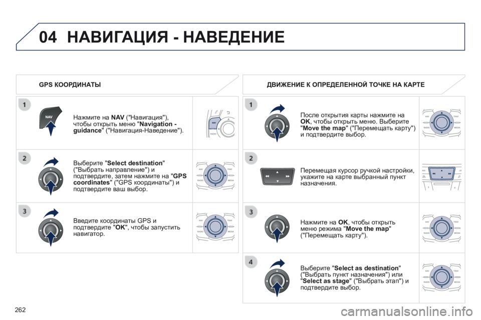 Peugeot 508 2014 Инструкция по эксплуатации (in Russian) 262
04
508_RU_CHAP11C_RT6_ED01-2014
Выберите " Select destination " ("Выбрать направление") и подтвердите, затем нажмите на " Peugeot 508 2014 Инструкция по эксплуатации (in Russian) 262
04
508_RU_CHAP11C_RT6_ED01-2014
Выберите " Select destination " ("Выбрать направление") и подтвердите, затем нажмите на "