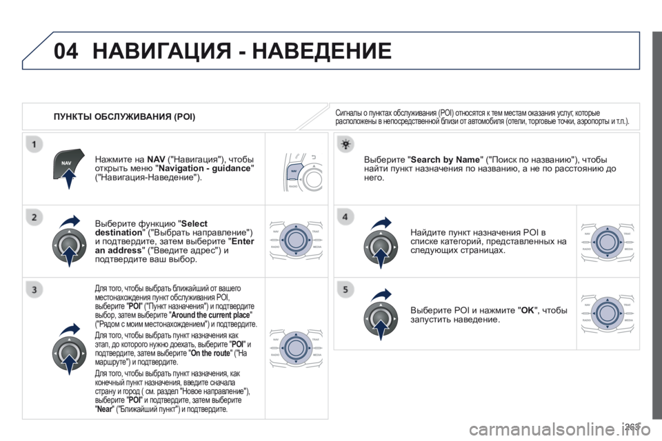 Peugeot 508 2014 Инструкция по эксплуатации (in Russian) 263
04
508_RU_CHAP11C_RT6_ED01-2014
ПУНКТЫ ОБСЛУЖИВАНИЯ (POI)
НАВИГАЦИЯ - НАВЕДЕНИЕ
Сигналы о пунктах обслуживания (POI) отно Peugeot 508 2014 Инструкция по эксплуатации (in Russian) 263
04
508_RU_CHAP11C_RT6_ED01-2014
ПУНКТЫ ОБСЛУЖИВАНИЯ (POI)
НАВИГАЦИЯ - НАВЕДЕНИЕ
Сигналы о пунктах обслуживания (POI) отно