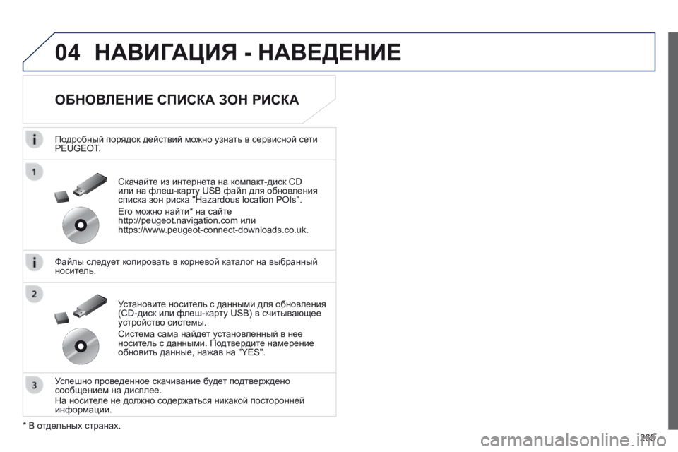 Peugeot 508 2014 Инструкция по эксплуатации (in Russian) 265
04
508_RU_CHAP11C_RT6_ED01-2014
НАВИГАЦИЯ - НАВЕДЕНИЕ
ОБНОВЛЕНИЕ СПИСКА ЗОН РИСКА
Подробный порядок действий можно у Peugeot 508 2014 Инструкция по эксплуатации (in Russian) 265
04
508_RU_CHAP11C_RT6_ED01-2014
НАВИГАЦИЯ - НАВЕДЕНИЕ
ОБНОВЛЕНИЕ СПИСКА ЗОН РИСКА
Подробный порядок действий можно у