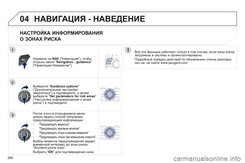 Peugeot 508 2014 Инструкция по эксплуатации (in Russian) 266
04
508_RU_CHAP11C_RT6_ED01-2014
НАВИГАЦИЯ - НАВЕДЕНИЕ
НАСТРОЙКА ИНФОРМИРОВАНИЯ
О ЗОНАХ РИСКА
Нажмите на N AV ("Нави Peugeot 508 2014 Инструкция по эксплуатации (in Russian) 266
04
508_RU_CHAP11C_RT6_ED01-2014
НАВИГАЦИЯ - НАВЕДЕНИЕ
НАСТРОЙКА ИНФОРМИРОВАНИЯ
О ЗОНАХ РИСКА
Нажмите на N AV ("Нави