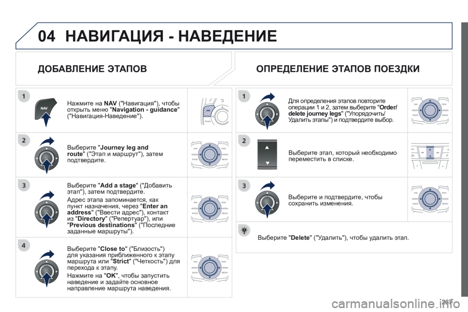 Peugeot 508 2014 Инструкция по эксплуатации (in Russian) 267
04
508_RU_CHAP11C_RT6_ED01-2014
НАВИГАЦИЯ - НАВЕДЕНИЕ
ДОБАВЛЕНИЕ ЭТАПОВ
Нажмите на N AV ("Навигация"), чтобы открыт Peugeot 508 2014 Инструкция по эксплуатации (in Russian) 267
04
508_RU_CHAP11C_RT6_ED01-2014
НАВИГАЦИЯ - НАВЕДЕНИЕ
ДОБАВЛЕНИЕ ЭТАПОВ
Нажмите на N AV ("Навигация"), чтобы открыт