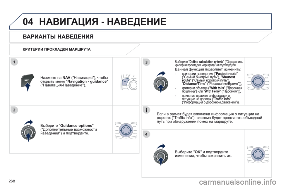 Peugeot 508 2014 Инструкция по эксплуатации (in Russian) 268
04
508_RU_CHAP11C_RT6_ED01-2014
НАВИГАЦИЯ - НАВЕДЕНИЕ
ВАРИАНТЫ НАВЕДЕНИЯ
КРИТЕРИИ ПРОКЛАДКИ МАРШРУТА
Выберите & Peugeot 508 2014 Инструкция по эксплуатации (in Russian) 268
04
508_RU_CHAP11C_RT6_ED01-2014
НАВИГАЦИЯ - НАВЕДЕНИЕ
ВАРИАНТЫ НАВЕДЕНИЯ
КРИТЕРИИ ПРОКЛАДКИ МАРШРУТА
Выберите &