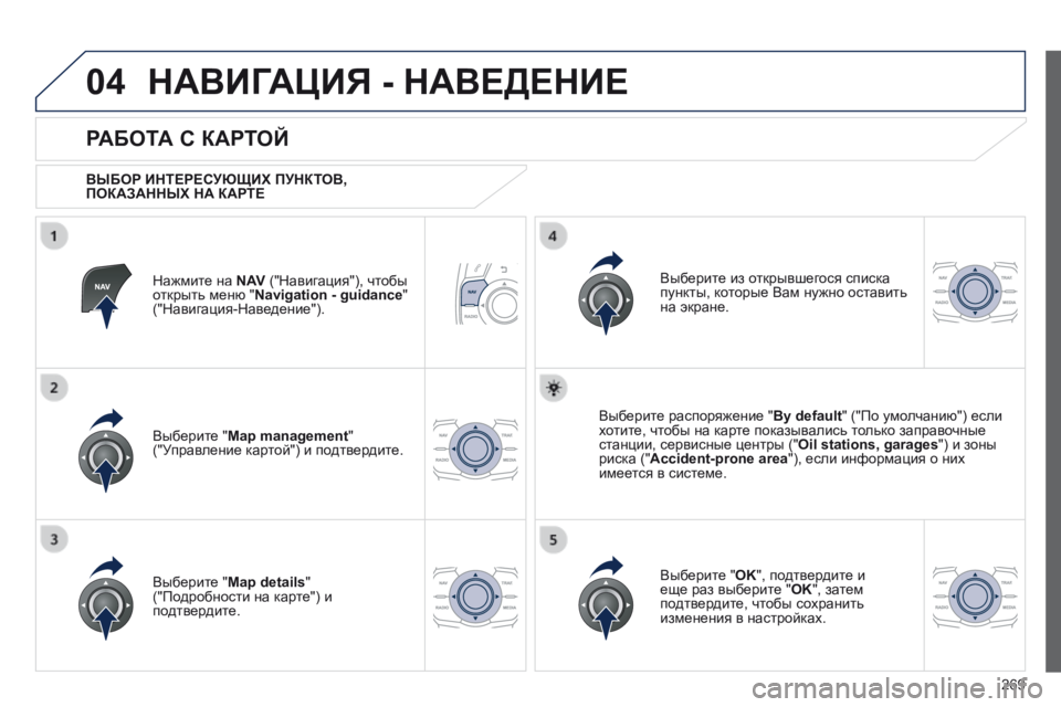 Peugeot 508 2014 Инструкция по эксплуатации (in Russian) 269
04
508_RU_CHAP11C_RT6_ED01-2014
НАВИГАЦИЯ - НАВЕДЕНИЕ
Нажмите на N AV ("Навигация"), чтобы открыть меню " Navigation - guidanc Peugeot 508 2014 Инструкция по эксплуатации (in Russian) 269
04
508_RU_CHAP11C_RT6_ED01-2014
НАВИГАЦИЯ - НАВЕДЕНИЕ
Нажмите на N AV ("Навигация"), чтобы открыть меню " Navigation - guidanc