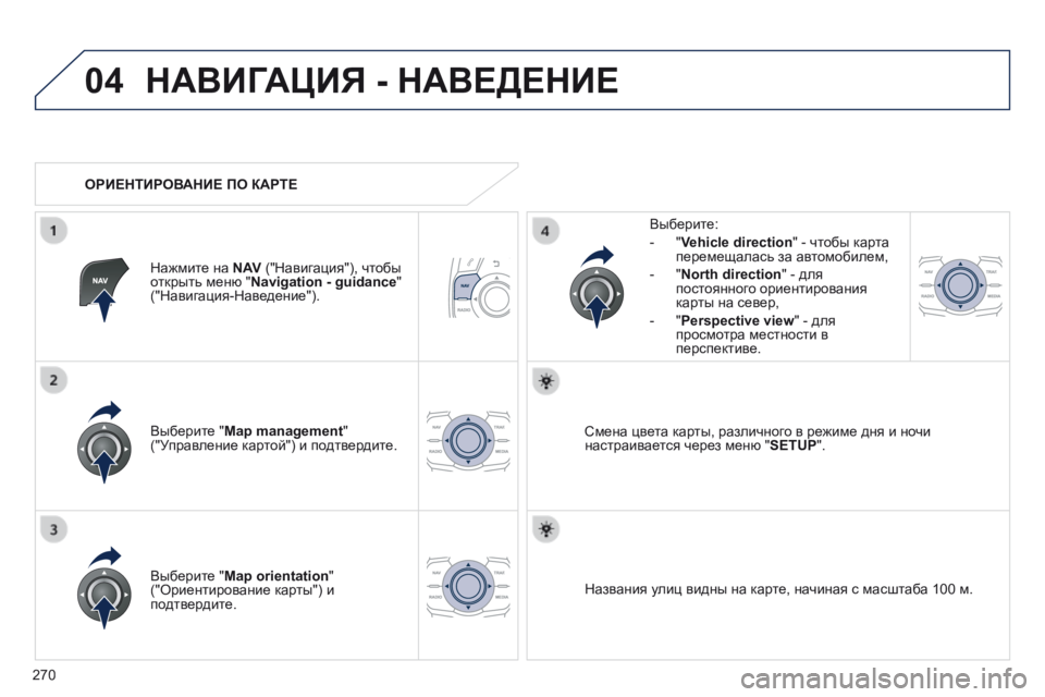 Peugeot 508 2014 Инструкция по эксплуатации (in Russian) 270
04
508_RU_CHAP11C_RT6_ED01-2014
НАВИГАЦИЯ - НАВЕДЕНИЕ
Выберите " Map management " ("Управление картой") и подтвердите.
Peugeot 508 2014 Инструкция по эксплуатации (in Russian) 270
04
508_RU_CHAP11C_RT6_ED01-2014
НАВИГАЦИЯ - НАВЕДЕНИЕ
Выберите " Map management " ("Управление картой") и подтвердите.