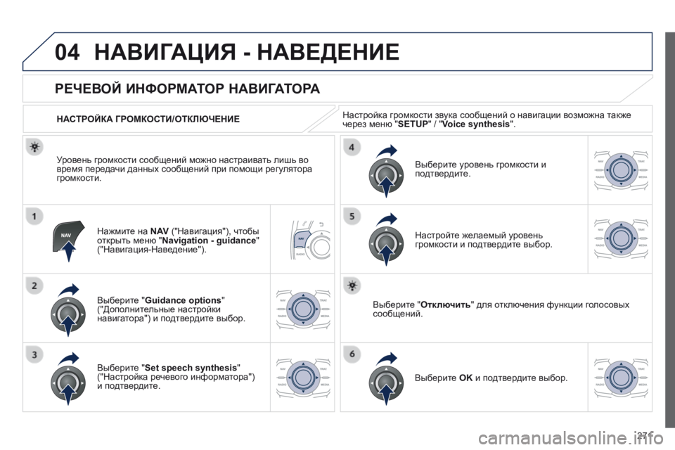 Peugeot 508 2014 Инструкция по эксплуатации (in Russian) 271
04
508_RU_CHAP11C_RT6_ED01-2014
НАВИГАЦИЯ - НАВЕДЕНИЕ
Нажмите на N AV ("Навигация"), чтобы открыть меню " Navigation - guidanc Peugeot 508 2014 Инструкция по эксплуатации (in Russian) 271
04
508_RU_CHAP11C_RT6_ED01-2014
НАВИГАЦИЯ - НАВЕДЕНИЕ
Нажмите на N AV ("Навигация"), чтобы открыть меню " Navigation - guidanc