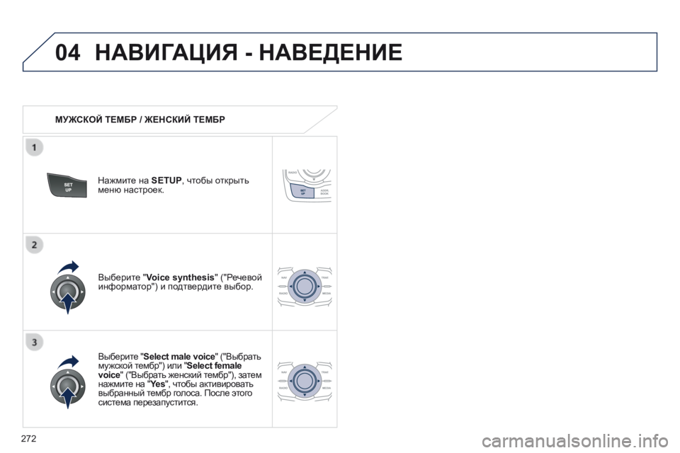 Peugeot 508 2014 Инструкция по эксплуатации (in Russian) 272
04
508_RU_CHAP11C_RT6_ED01-2014
НАВИГАЦИЯ - НАВЕДЕНИЕ
МУЖСКОЙ ТЕМБР / ЖЕНСКИЙ ТЕМБР
Нажмите на SETUP , чтобы открыть мен Peugeot 508 2014 Инструкция по эксплуатации (in Russian) 272
04
508_RU_CHAP11C_RT6_ED01-2014
НАВИГАЦИЯ - НАВЕДЕНИЕ
МУЖСКОЙ ТЕМБР / ЖЕНСКИЙ ТЕМБР
Нажмите на SETUP , чтобы открыть мен