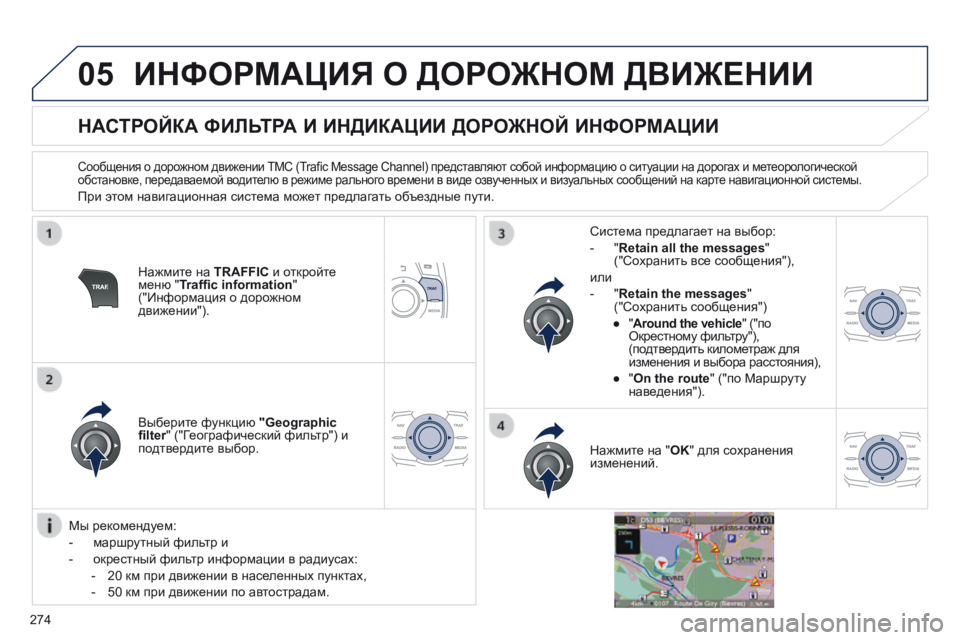 Peugeot 508 2014 Инструкция по эксплуатации (in Russian) 274
05
508_RU_CHAP11C_RT6_ED01-2014
ИНФОРМАЦИЯ О ДОРОЖНОМ ДВИЖЕНИИ
НАСТРОЙКА ФИЛЬТРА И ИНДИКАЦИИ ДОРОЖНОЙ ИНФОРМАЦИИ Peugeot 508 2014 Инструкция по эксплуатации (in Russian) 274
05
508_RU_CHAP11C_RT6_ED01-2014
ИНФОРМАЦИЯ О ДОРОЖНОМ ДВИЖЕНИИ
НАСТРОЙКА ФИЛЬТРА И ИНДИКАЦИИ ДОРОЖНОЙ ИНФОРМАЦИИ