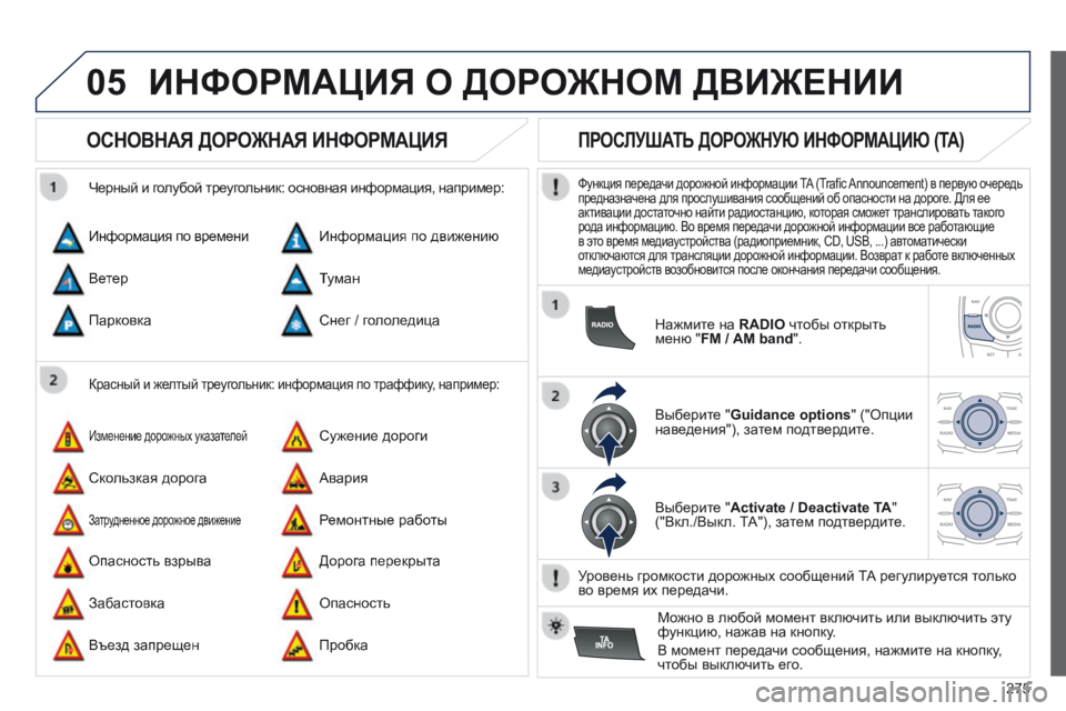 Peugeot 508 2014 Инструкция по эксплуатации (in Russian) 275
05
508_RU_CHAP11C_RT6_ED01-2014
ИНФОРМАЦИЯ О ДОРОЖНОМ ДВИЖЕНИИ
ОСНОВНАЯ ДОРОЖНАЯ ИНФОРМАЦИЯ
Красный и желтый тре Peugeot 508 2014 Инструкция по эксплуатации (in Russian) 275
05
508_RU_CHAP11C_RT6_ED01-2014
ИНФОРМАЦИЯ О ДОРОЖНОМ ДВИЖЕНИИ
ОСНОВНАЯ ДОРОЖНАЯ ИНФОРМАЦИЯ
Красный и желтый тре