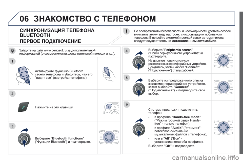 Peugeot 508 2014 Инструкция по эксплуатации (in Russian) 277
06
508_RU_CHAP11C_RT6_ED01-2014
СИНХРОНИЗАЦИЯ ТЕЛЕФОНА
BLUETOOTH
ПЕРВОЕ ПОДКЛЮЧЕНИЕ По соображениям безопасност Peugeot 508 2014 Инструкция по эксплуатации (in Russian) 277
06
508_RU_CHAP11C_RT6_ED01-2014
СИНХРОНИЗАЦИЯ ТЕЛЕФОНА
BLUETOOTH
ПЕРВОЕ ПОДКЛЮЧЕНИЕ По соображениям безопасност