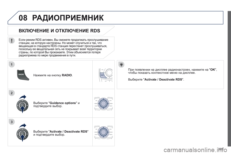 Peugeot 508 2014 Инструкция по эксплуатации (in Russian) 289
08
508_RU_CHAP11C_RT6_ED01-2014
Нажмите на кнопку RADIO .
ВКЛЮЧЕНИЕ И ОТКЛЮЧЕНИЕ RDS
Если режим RDS активен, Вы сможете Peugeot 508 2014 Инструкция по эксплуатации (in Russian) 289
08
508_RU_CHAP11C_RT6_ED01-2014
Нажмите на кнопку RADIO .
ВКЛЮЧЕНИЕ И ОТКЛЮЧЕНИЕ RDS
Если режим RDS активен, Вы сможете