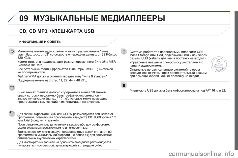 Peugeot 508 2014 Инструкция по эксплуатации (in Russian) 291
09
508_RU_CHAP11C_RT6_ED01-2014
МУЗЫКАЛЬНЫЕ МЕДИАПЛЕЕРЫ
CD, CD MP3, ФЛЕШ-КАРТА USB
Магнитола читает аудиофайлы только с рас Peugeot 508 2014 Инструкция по эксплуатации (in Russian) 291
09
508_RU_CHAP11C_RT6_ED01-2014
МУЗЫКАЛЬНЫЕ МЕДИАПЛЕЕРЫ
CD, CD MP3, ФЛЕШ-КАРТА USB
Магнитола читает аудиофайлы только с рас