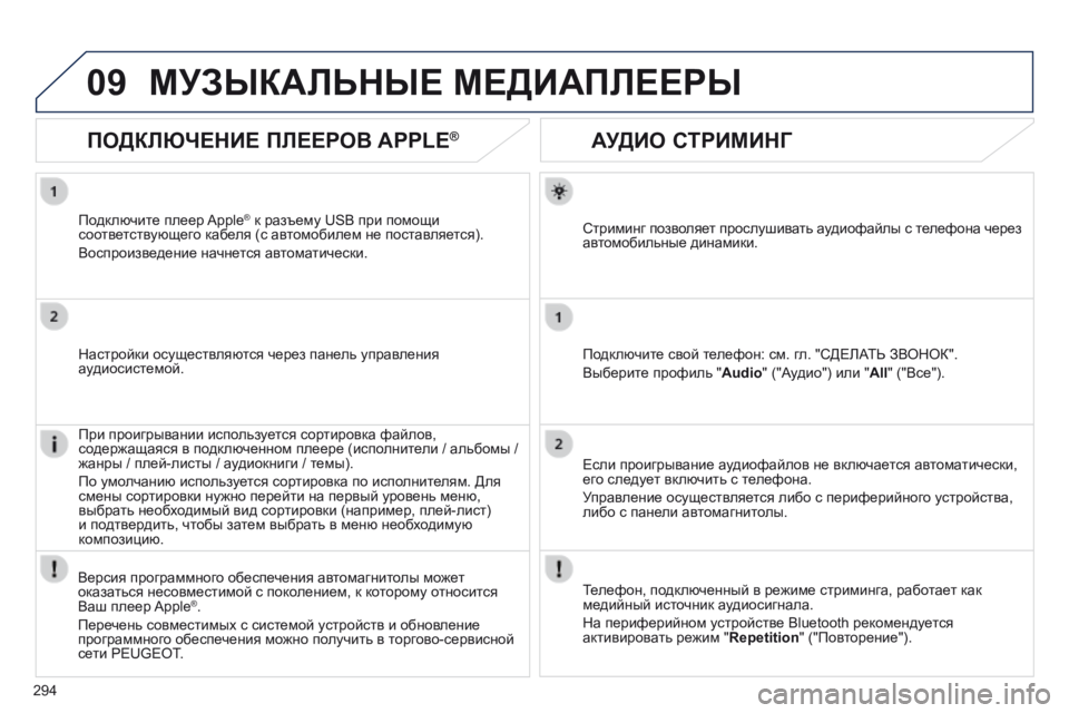 Peugeot 508 2014 Инструкция по эксплуатации (in Russian) 294
09
508_RU_CHAP11C_RT6_ED01-2014
АУДИО СТРИМИНГ
Стриминг позволяет прослушивать аудиофайлы с телефона через автомо Peugeot 508 2014 Инструкция по эксплуатации (in Russian) 294
09
508_RU_CHAP11C_RT6_ED01-2014
АУДИО СТРИМИНГ
Стриминг позволяет прослушивать аудиофайлы с телефона через автомо