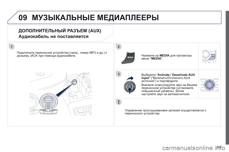Peugeot 508 2014 Инструкция по эксплуатации (in Russian) 295
09
508_RU_CHAP11C_RT6_ED01-2014
МУЗЫКАЛЬНЫЕ МЕДИАПЛЕЕРЫ
ДОПОЛНИТЕЛЬНЫЙ РАЗЪЕМ (AUX)
Аудиокабель не поставляется
Подк Peugeot 508 2014 Инструкция по эксплуатации (in Russian) 295
09
508_RU_CHAP11C_RT6_ED01-2014
МУЗЫКАЛЬНЫЕ МЕДИАПЛЕЕРЫ
ДОПОЛНИТЕЛЬНЫЙ РАЗЪЕМ (AUX)
Аудиокабель не поставляется
Подк