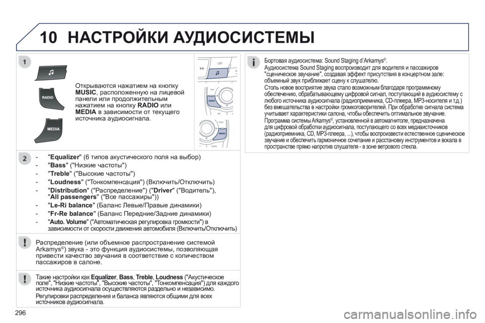 Peugeot 508 2014 Инструкция по эксплуатации (in Russian) 296
10
508_RU_CHAP11C_RT6_ED01-2014
НАСТРОЙКИ АУДИОСИСТЕМЫ
Открываются нажатием на кнопку MUSIC , расположенную на лицевой п Peugeot 508 2014 Инструкция по эксплуатации (in Russian) 296
10
508_RU_CHAP11C_RT6_ED01-2014
НАСТРОЙКИ АУДИОСИСТЕМЫ
Открываются нажатием на кнопку MUSIC , расположенную на лицевой п