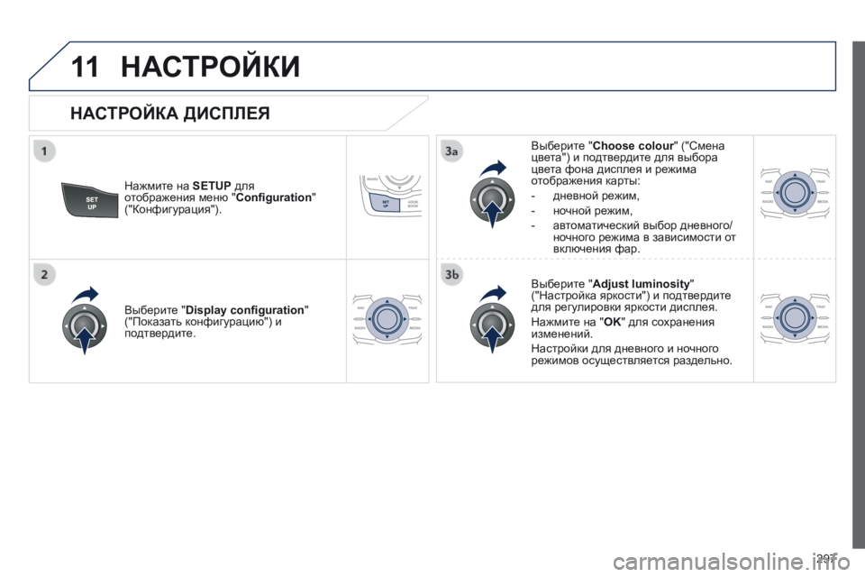 Peugeot 508 2014 Инструкция по эксплуатации (in Russian) 297
11
508_RU_CHAP11C_RT6_ED01-2014
НАСТРОЙКИ
Нажмите на SETUP для отображения меню " Confi guration " ("Конфигурация").
В Peugeot 508 2014 Инструкция по эксплуатации (in Russian) 297
11
508_RU_CHAP11C_RT6_ED01-2014
НАСТРОЙКИ
Нажмите на SETUP для отображения меню " Confi guration " ("Конфигурация").
В