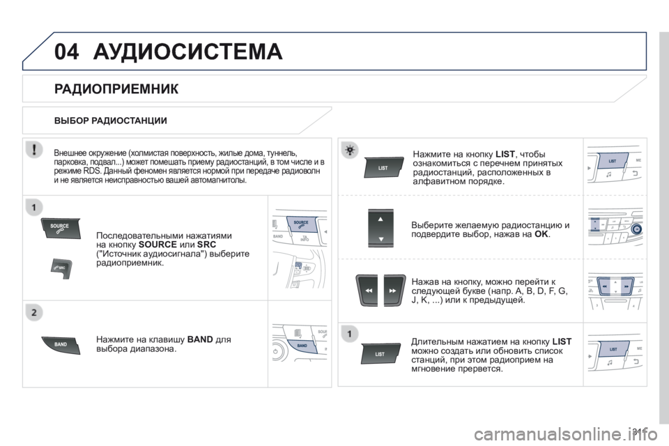 Peugeot 508 2014 Инструкция по эксплуатации (in Russian) 3 11
04
508_RU_CHAP11D_RD5_ED01-2014
АУДИОСИСТЕМА
Последовательными нажатиями на кнопку SOURCE или SRC("Источник аудиосигн Peugeot 508 2014 Инструкция по эксплуатации (in Russian) 3 11
04
508_RU_CHAP11D_RD5_ED01-2014
АУДИОСИСТЕМА
Последовательными нажатиями на кнопку SOURCE или SRC("Источник аудиосигн