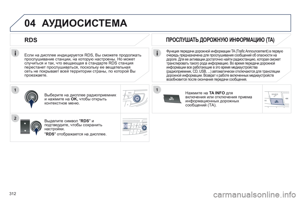 Peugeot 508 2014 Инструкция по эксплуатации (in Russian) 312
04
508_RU_CHAP11D_RD5_ED01-2014
Если на дисплее индицируется RDS, Вы сможете продолжать прослушивание станции, на которую Peugeot 508 2014 Инструкция по эксплуатации (in Russian) 312
04
508_RU_CHAP11D_RD5_ED01-2014
Если на дисплее индицируется RDS, Вы сможете продолжать прослушивание станции, на которую