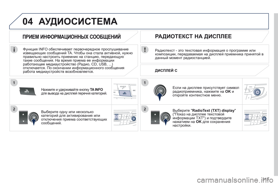 Peugeot 508 2014 Инструкция по эксплуатации (in Russian) 313
04
508_RU_CHAP11D_RD5_ED01-2014
АУДИОСИСТЕМА
Радиотекст - это текстовая информация о программе или композиции, передав Peugeot 508 2014 Инструкция по эксплуатации (in Russian) 313
04
508_RU_CHAP11D_RD5_ED01-2014
АУДИОСИСТЕМА
Радиотекст - это текстовая информация о программе или композиции, передав