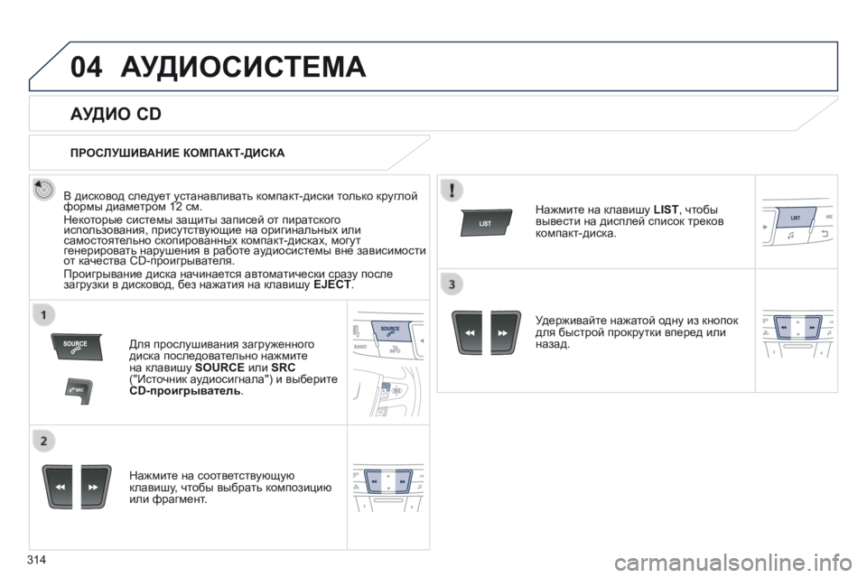 Peugeot 508 2014 Инструкция по эксплуатации (in Russian) 314
04
508_RU_CHAP11D_RD5_ED01-2014
АУДИОСИСТЕМА
АУДИО CD
В дисковод следует устанавливать компакт-диски только кругл Peugeot 508 2014 Инструкция по эксплуатации (in Russian) 314
04
508_RU_CHAP11D_RD5_ED01-2014
АУДИОСИСТЕМА
АУДИО CD
В дисковод следует устанавливать компакт-диски только кругл