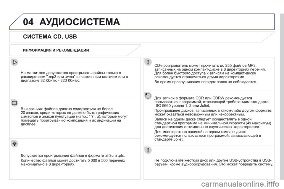 Peugeot 508 2014 Инструкция по эксплуатации (in Russian) 315
04
508_RU_CHAP11D_RD5_ED01-2014
АУДИОСИСТЕМА
СИСТЕМА CD, USB
ИНФОРМАЦИЯ И РЕКОМЕНДАЦИИ
CD-проигрыватель может пр Peugeot 508 2014 Инструкция по эксплуатации (in Russian) 315
04
508_RU_CHAP11D_RD5_ED01-2014
АУДИОСИСТЕМА
СИСТЕМА CD, USB
ИНФОРМАЦИЯ И РЕКОМЕНДАЦИИ
CD-проигрыватель может пр