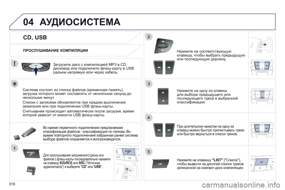 Peugeot 508 2014 Инструкция по эксплуатации (in Russian) 316
04
508_RU_CHAP11D_RD5_ED01-2014
CD, USB
АУДИОСИСТЕМА
ПРОСЛУШИВАНИЕ КОМПИЛЯЦИИ
Загрузите диск с компиляцией MP3 в Peugeot 508 2014 Инструкция по эксплуатации (in Russian) 316
04
508_RU_CHAP11D_RD5_ED01-2014
CD, USB
АУДИОСИСТЕМА
ПРОСЛУШИВАНИЕ КОМПИЛЯЦИИ
Загрузите диск с компиляцией MP3 в