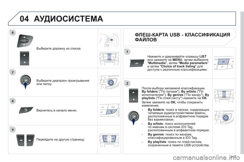 Peugeot 508 2014 Инструкция по эксплуатации (in Russian) 317
04
508_RU_CHAP11D_RD5_ED01-2014
Выберите дорожку из списка.
Выберите диапазон проигрывания или папку.
Перейдите на Peugeot 508 2014 Инструкция по эксплуатации (in Russian) 317
04
508_RU_CHAP11D_RD5_ED01-2014
Выберите дорожку из списка.
Выберите диапазон проигрывания или папку.
Перейдите на