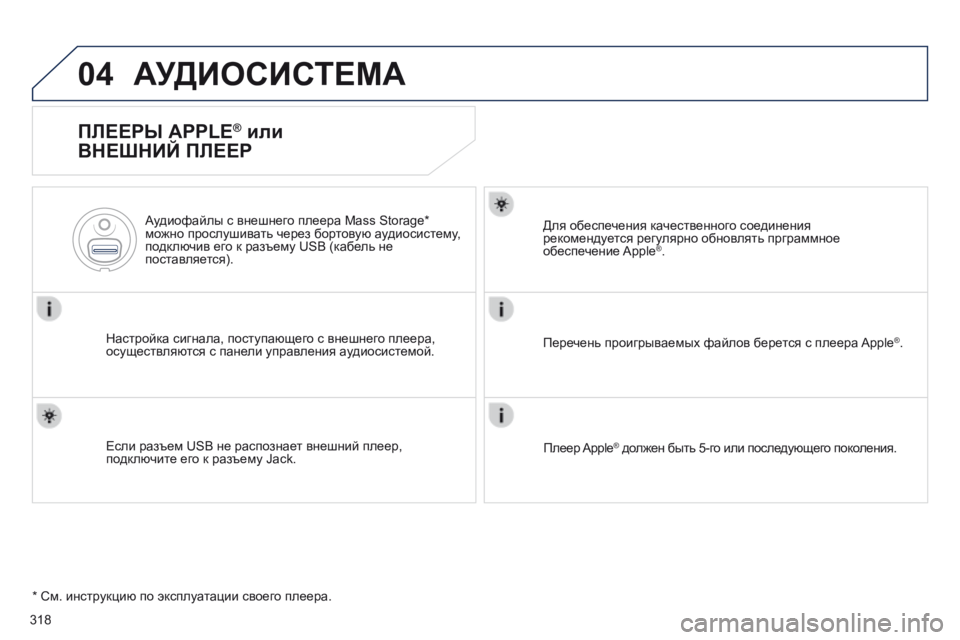 Peugeot 508 2014 Инструкция по эксплуатации (in Russian) 318
04
508_RU_CHAP11D_RD5_ED01-2014
АУДИОСИСТЕМА
ПЛЕЕРЫ APPLE ® или
ВНЕШНИЙ ПЛЕЕР
Настройка сигнала, поступающего с внешне Peugeot 508 2014 Инструкция по эксплуатации (in Russian) 318
04
508_RU_CHAP11D_RD5_ED01-2014
АУДИОСИСТЕМА
ПЛЕЕРЫ APPLE ® или
ВНЕШНИЙ ПЛЕЕР
Настройка сигнала, поступающего с внешне
