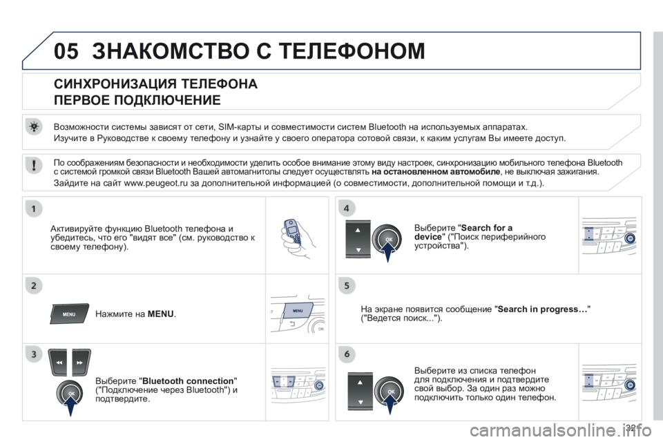 Peugeot 508 2014  Инструкция по эксплуатации (in Russian) 321
05
508_RU_CHAP11D_RD5_ED01-2014
 ЗНАКОМСТВО С ТЕЛЕФОНОМ 
          СИНХРОНИЗАЦИЯ ТЕЛЕФОНА  
ПЕРВОЕ ПОДКЛЮЧЕНИЕ 
  Возможности 