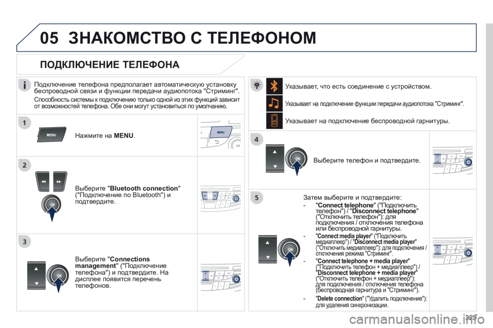 Peugeot 508 2014  Инструкция по эксплуатации (in Russian) 323
05
 
 
508_RU_CHAP11D_RD5_ED01-2014
 ЗНАКОМСТВО С ТЕЛЕФОНОМ 
  Подключение телефона предполагает автоматическую установку 