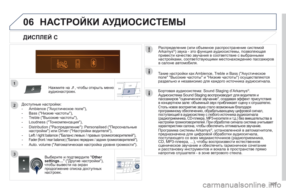 Peugeot 508 2014 Инструкция по эксплуатации (in Russian) 329
06
508_RU_CHAP11D_RD5_ED01-2014
Нажмите на , чтобы открыть меню аудионастроек.
Доступные настройки: - Ambience ("Аку Peugeot 508 2014 Инструкция по эксплуатации (in Russian) 329
06
508_RU_CHAP11D_RD5_ED01-2014
Нажмите на , чтобы открыть меню аудионастроек.
Доступные настройки: - Ambience ("Аку