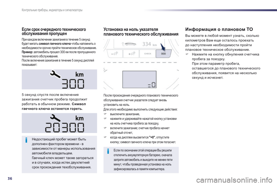 Peugeot 508 2014 Инструкция по эксплуатации (in Russian) 36
Контрольные приборы, индикаторы и сигнализаторы
508_RU_CHAP01_CONTROLE DE MARCHE_ED01-2014
Если срок очередного техническог Peugeot 508 2014 Инструкция по эксплуатации (in Russian) 36
Контрольные приборы, индикаторы и сигнализаторы
508_RU_CHAP01_CONTROLE DE MARCHE_ED01-2014
Если срок очередного техническог