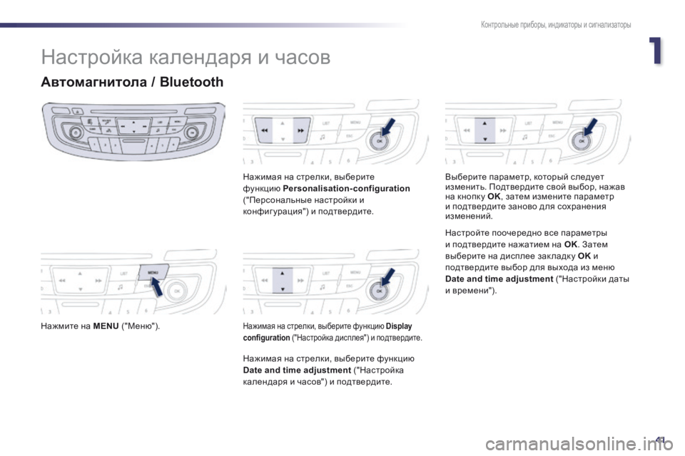 Peugeot 508 2014 Инструкция по эксплуатации (in Russian) 1
41
Контрольные приборы, индикаторы и сигнализаторы
508_RU_CHAP01_CONTROLE DE MARCHE_ED01-2014
Настройка календаря и часов
Авто Peugeot 508 2014 Инструкция по эксплуатации (in Russian) 1
41
Контрольные приборы, индикаторы и сигнализаторы
508_RU_CHAP01_CONTROLE DE MARCHE_ED01-2014
Настройка календаря и часов
Авто