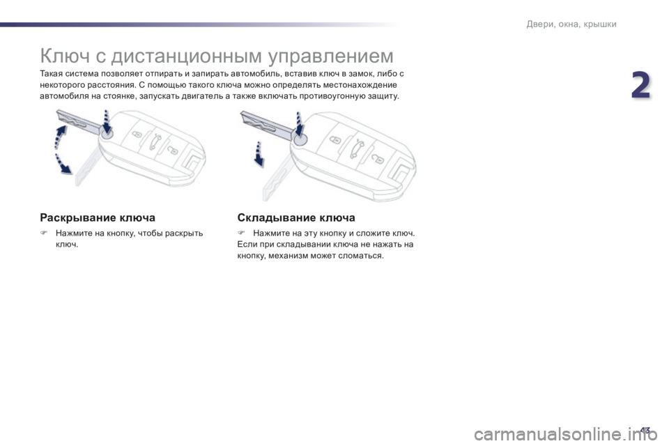Peugeot 508 2014 Инструкция по эксплуатации (in Russian) 2
43
Двери, окна, крышки
508_RU_CHAP02_OUVERTURES_ED01-2014
Такая система позволяет отпирать и запирать автомобиль, вставив к Peugeot 508 2014 Инструкция по эксплуатации (in Russian) 2
43
Двери, окна, крышки
508_RU_CHAP02_OUVERTURES_ED01-2014
Такая система позволяет отпирать и запирать автомобиль, вставив к