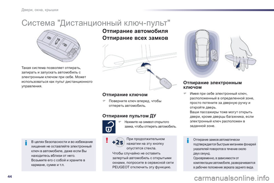 Peugeot 508 2014 Инструкция по эксплуатации (in Russian) 44
Двери, окна, крышки
508_RU_CHAP02_OUVERTURES_ED01-2014
Такая система позволяет отпирать, запирать и запускать автомобиль с Peugeot 508 2014 Инструкция по эксплуатации (in Russian) 44
Двери, окна, крышки
508_RU_CHAP02_OUVERTURES_ED01-2014
Такая система позволяет отпирать, запирать и запускать автомобиль с