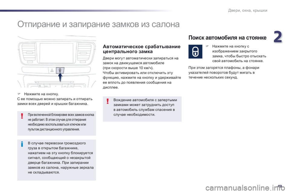 Peugeot 508 2014 Инструкция по эксплуатации (in Russian) 2
49
Двери, окна, крышки
508_RU_CHAP02_OUVERTURES_ED01-2014
Отпирание и запирание замков из салона
Автоматическое срабатыван Peugeot 508 2014 Инструкция по эксплуатации (in Russian) 2
49
Двери, окна, крышки
508_RU_CHAP02_OUVERTURES_ED01-2014
Отпирание и запирание замков из салона
Автоматическое срабатыван