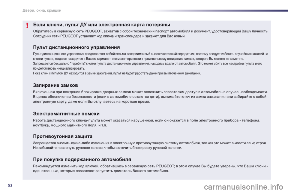 Peugeot 508 2014 Инструкция по эксплуатации (in Russian) 52
Двери, окна, крышки
508_RU_CHAP02_OUVERTURES_ED01-2014
Если ключи, пульт ДУ или электронная карта потеряны
Обратитесь в сер Peugeot 508 2014 Инструкция по эксплуатации (in Russian) 52
Двери, окна, крышки
508_RU_CHAP02_OUVERTURES_ED01-2014
Если ключи, пульт ДУ или электронная карта потеряны
Обратитесь в сер