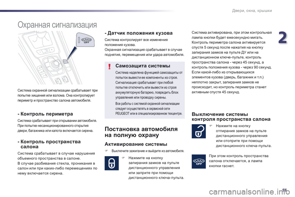 Peugeot 508 2014 Инструкция по эксплуатации (in Russian) 2
53
Двери, окна, крышки
508_RU_CHAP02_OUVERTURES_ED01-2014
Система охранной сигнализации срабатывает при попытке хищения или Peugeot 508 2014 Инструкция по эксплуатации (in Russian) 2
53
Двери, окна, крышки
508_RU_CHAP02_OUVERTURES_ED01-2014
Система охранной сигнализации срабатывает при попытке хищения или