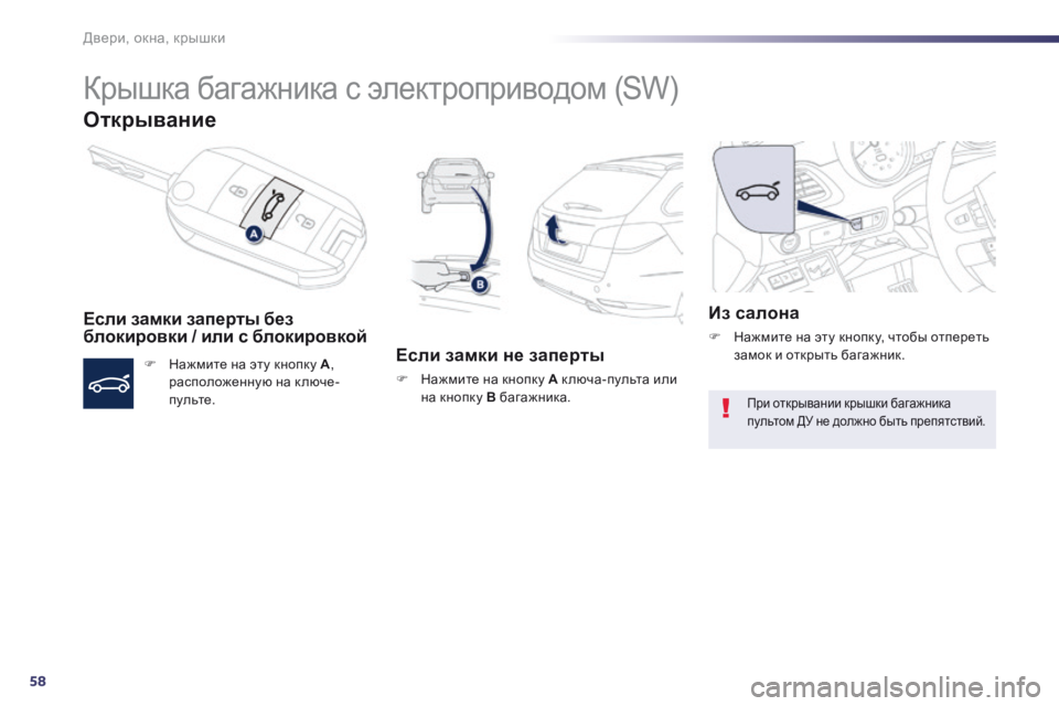 Peugeot 508 2014 Инструкция по эксплуатации (in Russian) 58
Двери, окна, крышки
508_RU_CHAP02_OUVERTURES_ED01-2014
Крышка багажника с электроприводом (SW)
Открывание
Если замки зап Peugeot 508 2014 Инструкция по эксплуатации (in Russian) 58
Двери, окна, крышки
508_RU_CHAP02_OUVERTURES_ED01-2014
Крышка багажника с электроприводом (SW)
Открывание
Если замки зап