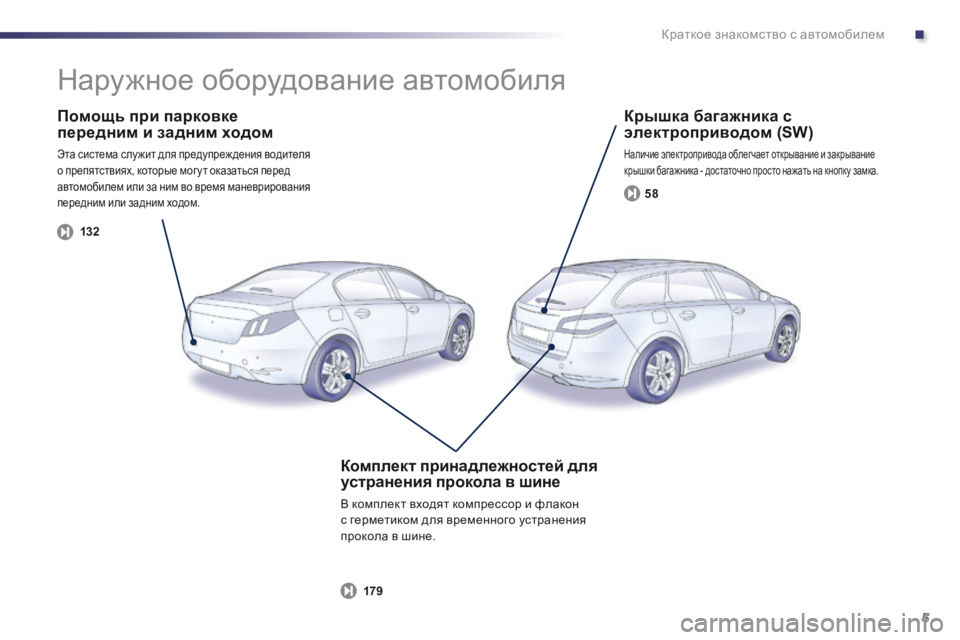 Peugeot 508 2014  Инструкция по эксплуатации (in Russian) .
5
Краткое знакомство с автомобилем
  Помощь при парковке передним и задним ходом 
 Эта система слу жит для пре