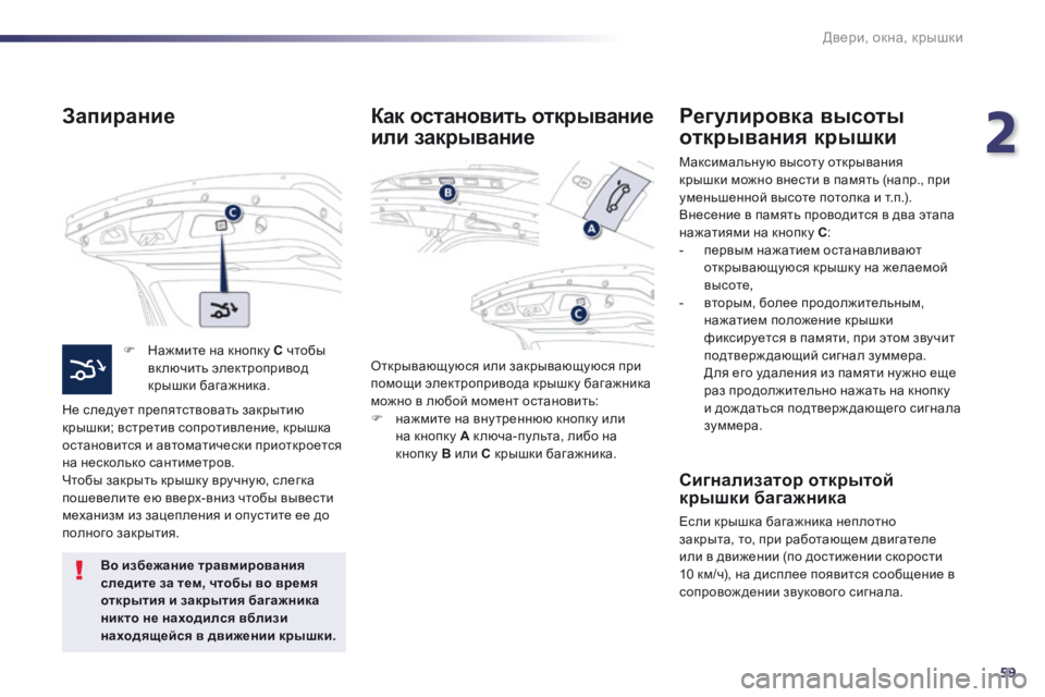 Peugeot 508 2014 Инструкция по эксплуатации (in Russian) 2
59
Двери, окна, крышки
508_RU_CHAP02_OUVERTURES_ED01-2014
З а п и р а н и е
Нажмите на кнопку C чтобы включить электроприв Peugeot 508 2014 Инструкция по эксплуатации (in Russian) 2
59
Двери, окна, крышки
508_RU_CHAP02_OUVERTURES_ED01-2014
З а п и р а н и е
Нажмите на кнопку C чтобы включить электроприв