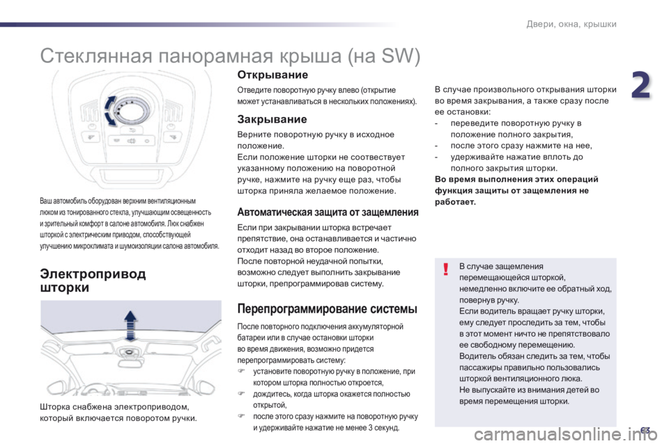 Peugeot 508 2014 Инструкция по эксплуатации (in Russian) 2
63
Двери, окна, крышки
508_RU_CHAP02_OUVERTURES_ED01-2014
Ваш автомобиль оборудован верхним вентиляционным люком из тонирова Peugeot 508 2014 Инструкция по эксплуатации (in Russian) 2
63
Двери, окна, крышки
508_RU_CHAP02_OUVERTURES_ED01-2014
Ваш автомобиль оборудован верхним вентиляционным люком из тонирова