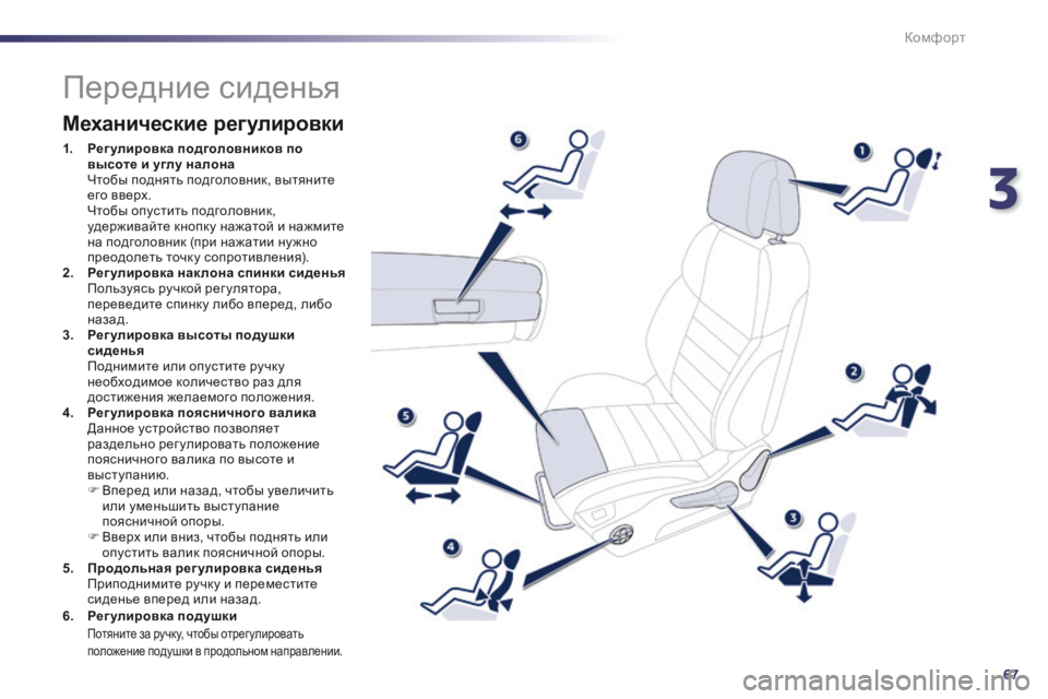 Peugeot 508 2014 Инструкция по эксплуатации (in Russian) 3
67
Комфорт
508_RU_CHAP03_CONFORT_ED01-2014
Передние сиденья
Механические регулировки
1. Регулировка подголов Peugeot 508 2014 Инструкция по эксплуатации (in Russian) 3
67
Комфорт
508_RU_CHAP03_CONFORT_ED01-2014
Передние сиденья
Механические регулировки
1. Регулировка подголов
