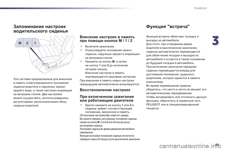 Peugeot 508 2014 Инструкция по эксплуатации (in Russian) 3
69
Комфорт
508_RU_CHAP03_CONFORT_ED01-2014
Запоминание настроек
водительского сиденья
Эта система предназначена для вне Peugeot 508 2014 Инструкция по эксплуатации (in Russian) 3
69
Комфорт
508_RU_CHAP03_CONFORT_ED01-2014
Запоминание настроек
водительского сиденья
Эта система предназначена для вне